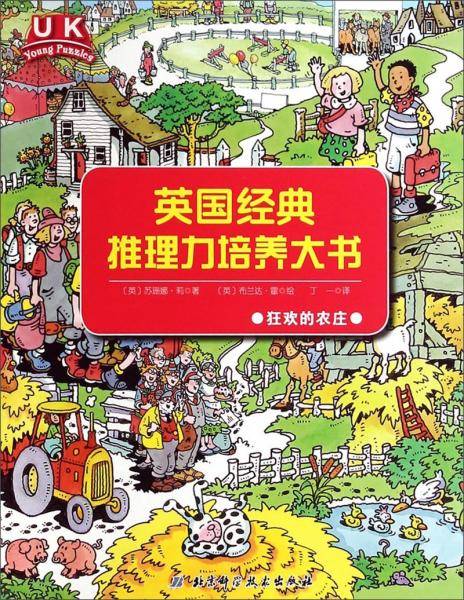 英国经典推理力培养大书：狂欢的农庄