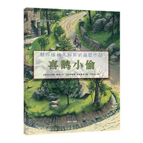 喜鹊小偷
