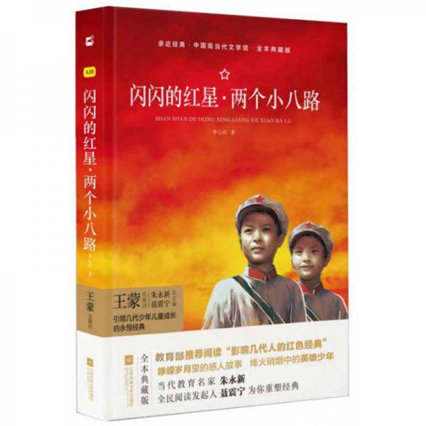 闪闪的红星・两个小八路（全本典藏版）/中国现当代文学馆・亲近经典