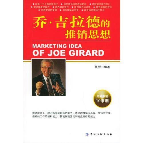 乔.吉拉德的推销思想