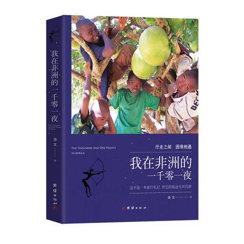 我在非洲的一千零一夜
