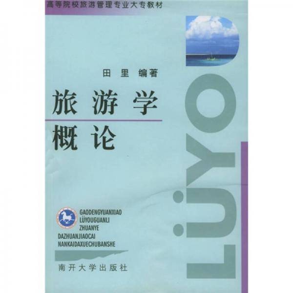旅游学概论