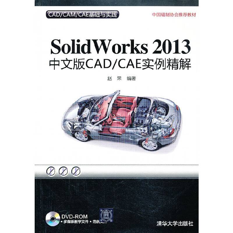 CAD/CAM/CAE基础与实践：SolidWorks 2013中文版CAD/CAE实例精解（附DVD-ROM光盘1张）