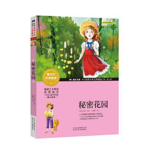 秘密花园/成长文库 世界少年文学精选 青少版