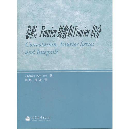 卷积，Fourier级数和Fourier积分