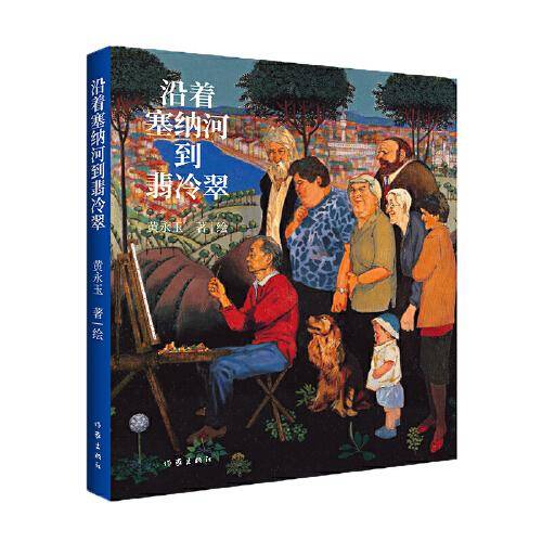 沿着塞纳河到翡冷翠（黄永玉经典散文全新修订）
