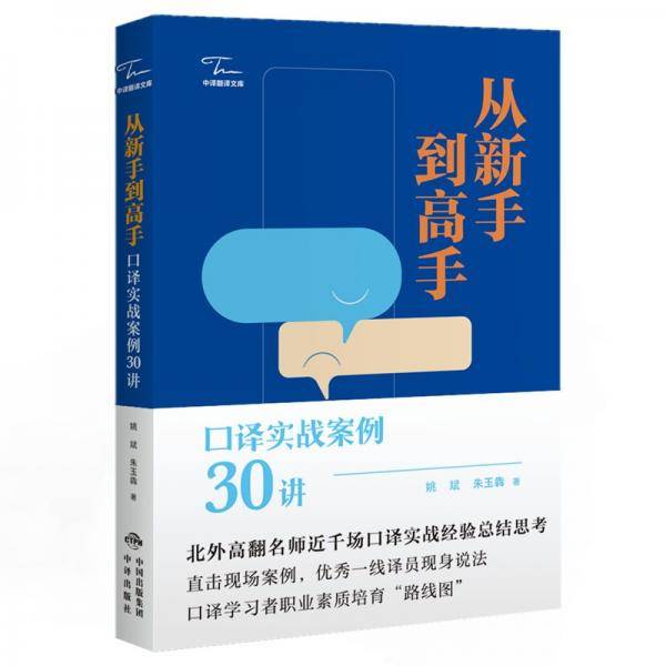 从新手到高手：口译实战案例30讲