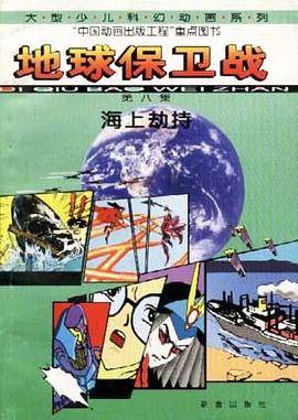 地球保卫战(8)-海上劫持