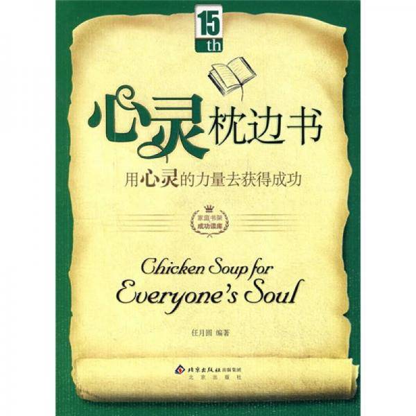 心灵枕边书