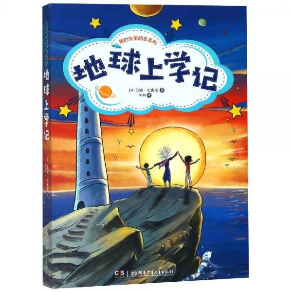 地球上学记/我的外星朋友系列