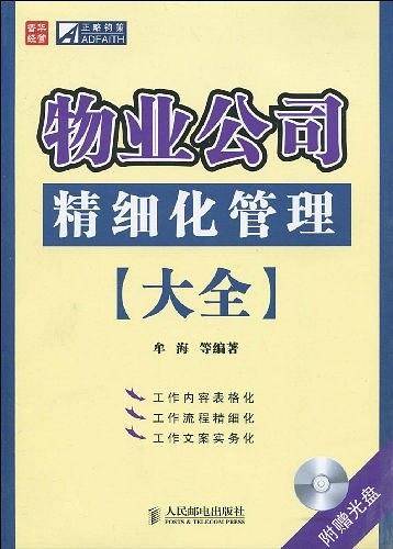 物业公司精细化管理大全