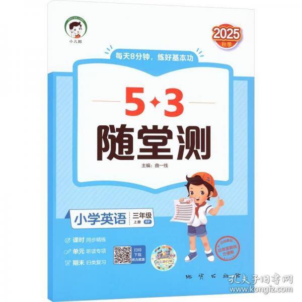 53随堂测 小学英语三年级上册 人教PEP版RP