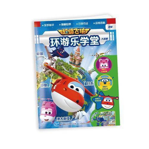 超级飞侠 环游乐学堂 大探秘
