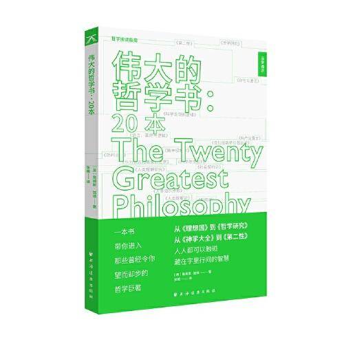伟大的哲学书：20本