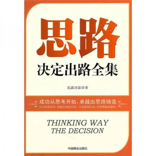 思路决定出路全集