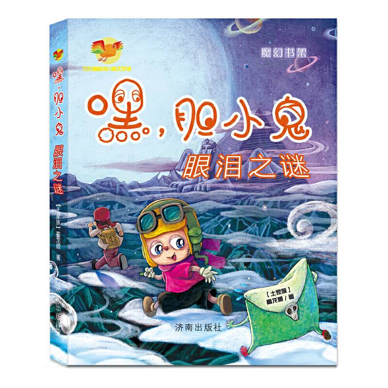 方方蛋原创儿童文学馆・嘿，胆小鬼――眼泪之谜