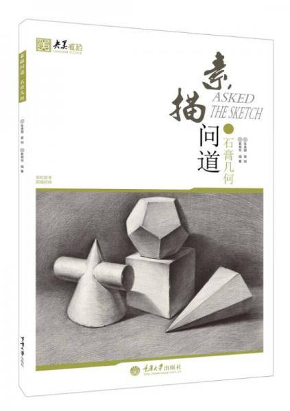 素描问道・石膏几何