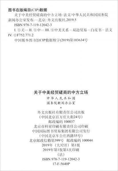 关于中美经贸磋商的中方立场（法）