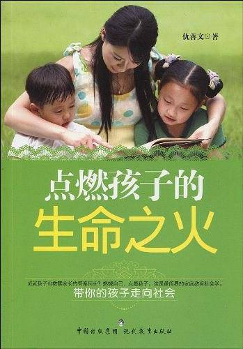 点燃孩子的生命之火