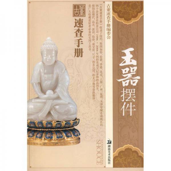 玉器摆件