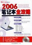 2006笔记本全攻略