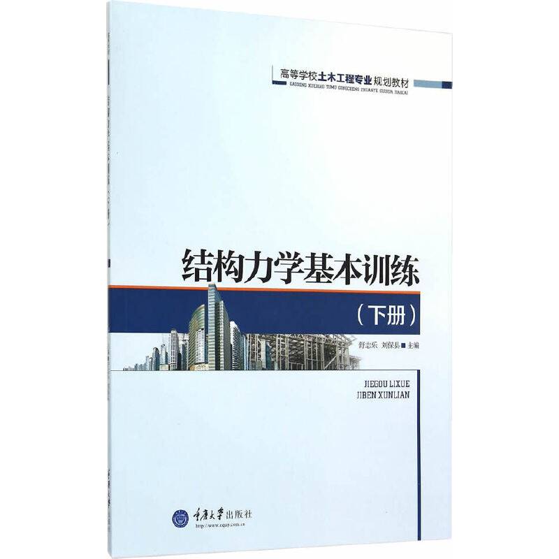 结构力学基本训练（下册）