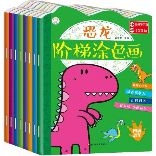 全8册恐龙阶梯涂色画恐龙之最植实恐龙百科想象力绘画AR3D互动3-6岁