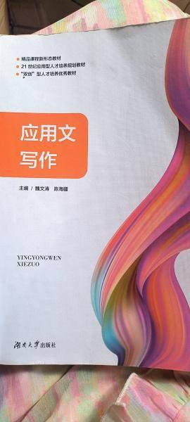 应用文写作 魏文涛 陈海疆 湖南大学出版社 9787566726841
