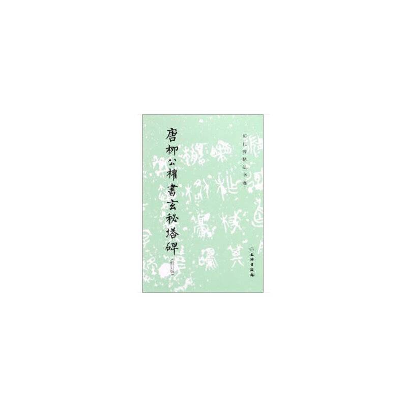 历代碑帖法书选・唐柳公权书玄秘塔碑