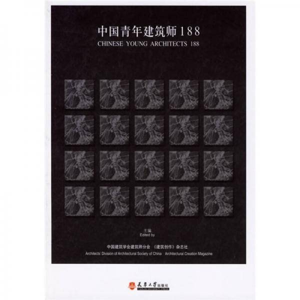 中国青年建筑师188