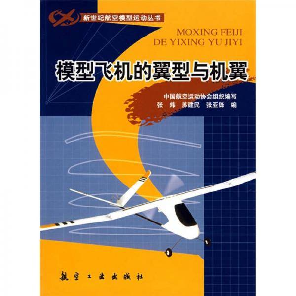 模型飞机的翼型与机翼