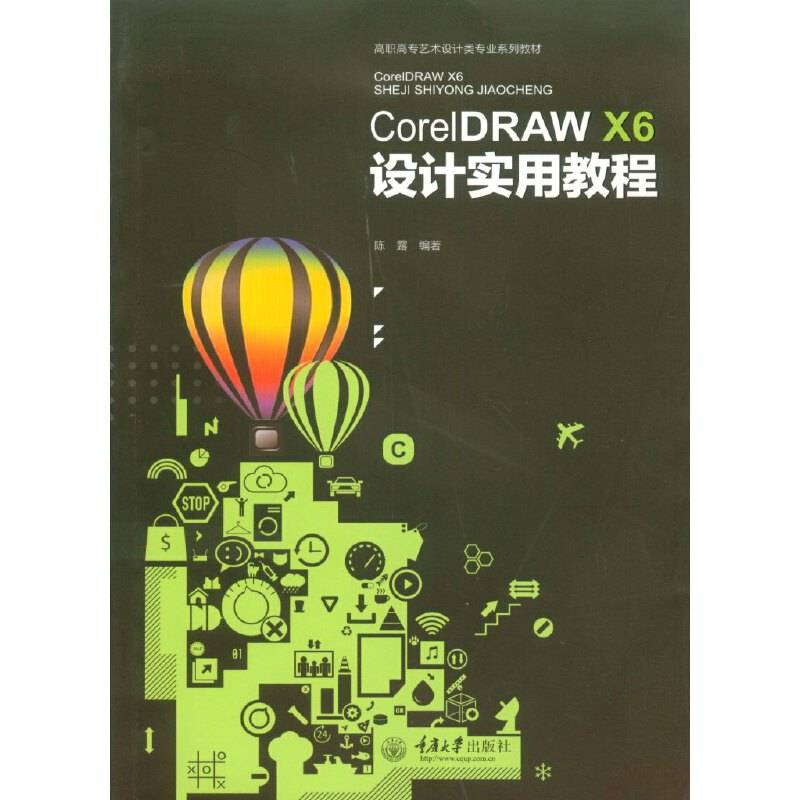 CorelDRAW X6 设计实用教程