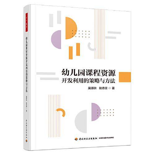 万千教育学前·幼儿园课程资源开发利用的策略与方法