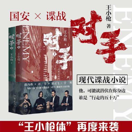 对手（签章版）王小枪作品，郭京飞、谭卓、颜丙燕、宁理等领衔主演电视剧原著小说