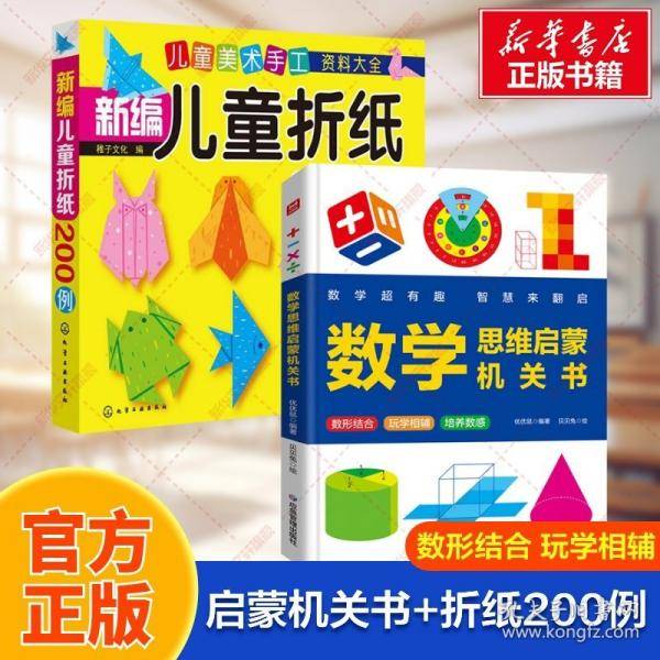 数学思维启蒙机关书+ 我的第一本几何思维启蒙书