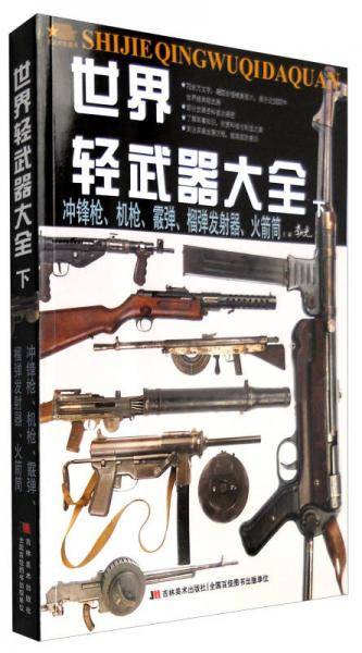 世界轻武器大全（下）