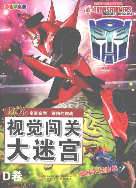 变形金刚 领袖的挑战：视觉闯关大迷宫（D卷）
