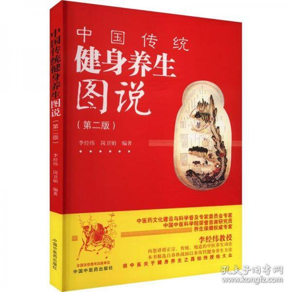 中国传统健身养生图说