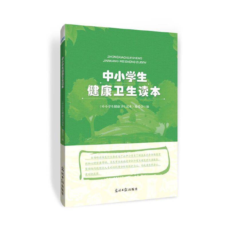 中小学生健康卫生读本
