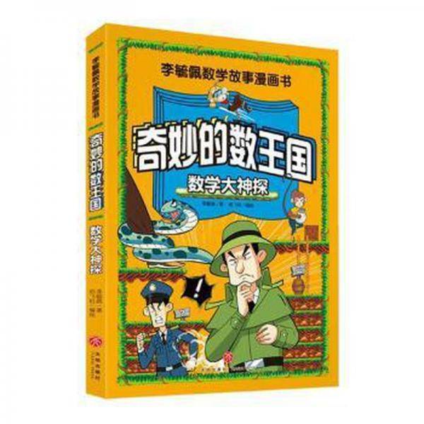 奇妙的数王国(数学大神探)/李毓佩数学故事漫画书 卡通漫画 李毓佩 新华正版