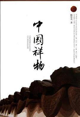中国祥物