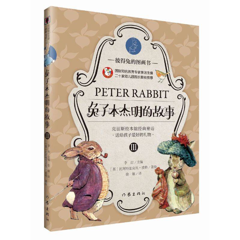 彼得兔的图画书：兔子本杰明的故事