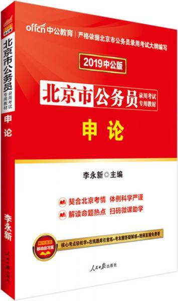中公版・2019北京市公务员录用考试专用教材：申论