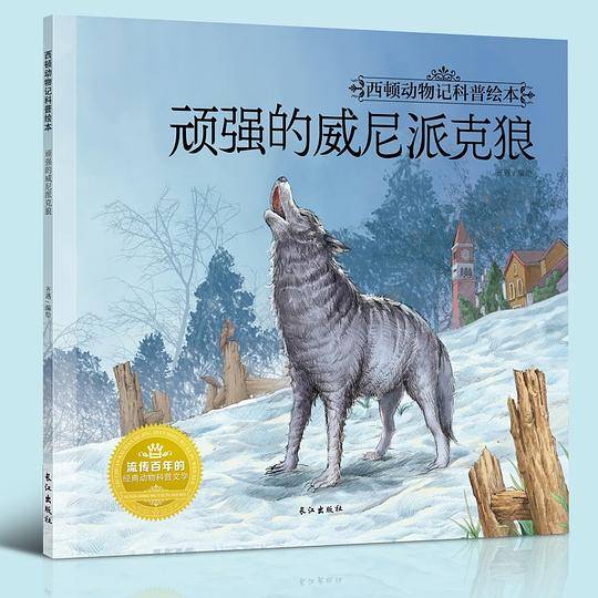 顽强的威尼派克狼/西顿动物记科普绘本