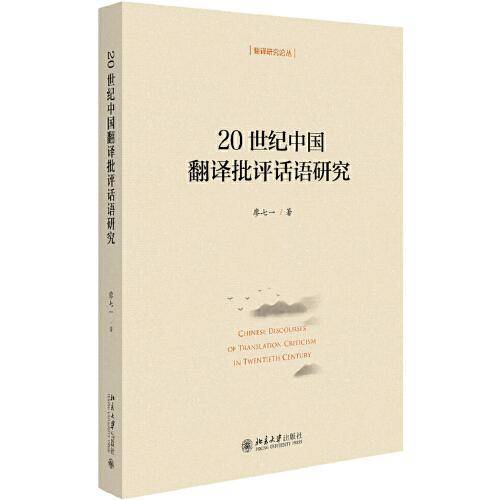 20世纪中国翻译批评话语研究