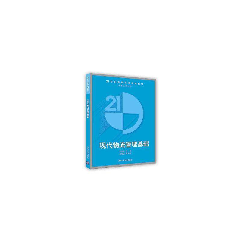现代物流管理基础
