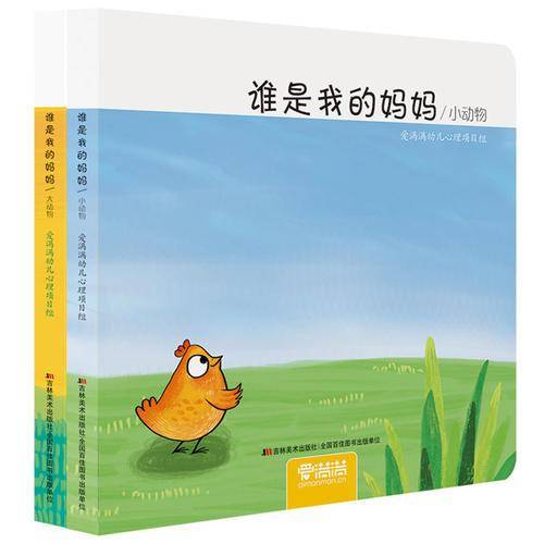 谁是我的妈妈？
