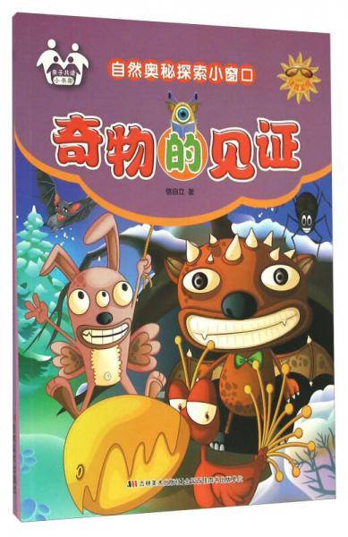自然奥秘探索小窗口：奇物的见证（注音美绘）