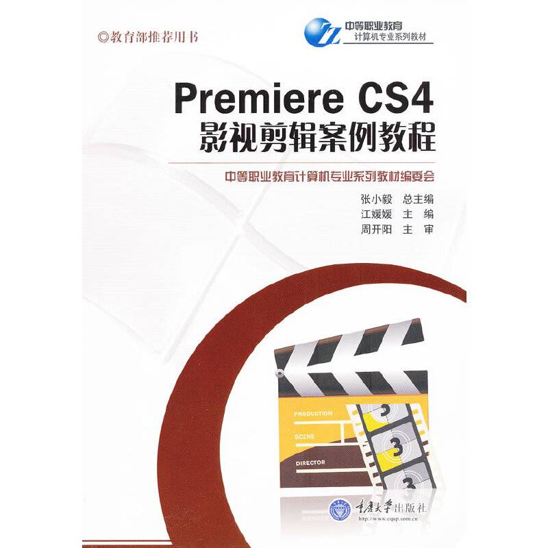 Premiere CS4影视剪辑案例教程