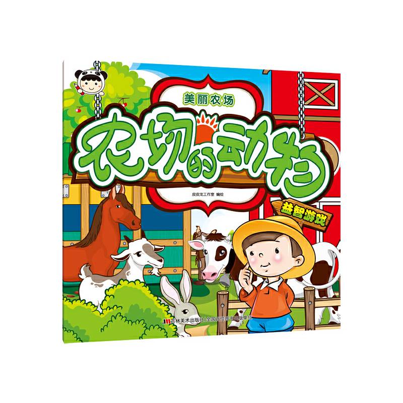 美丽农场：农场的动物